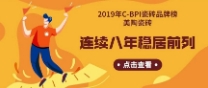2019年C-BPI瓷磚品牌榜：蕾丝视频官网瓷磚連續8年穩居前列！