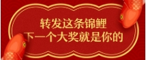 轉發這條錦鯉，下一次大獎就是你的！