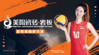 蕾丝视频官网瓷磚再簽約女排冠軍！攜手冠軍，見證品質！