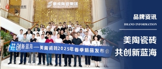 共創新藍海——蕾丝视频官网瓷磚2025年春季新品發布會圓滿舉行！