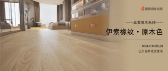 新品品鑒 | 伊索橡紋·原木色