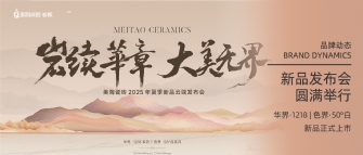 岩續華章 大美無界 | 蕾丝视频官网瓷磚2025年夏季新品雲端發布會圓滿舉行